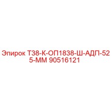 90516121 Т38-К-ОП1838-Ш-АДП-525-ММ Epiroc