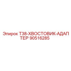 90516285 T38-ХВОСТОВИК-АДАПТЕР (Epiroc)