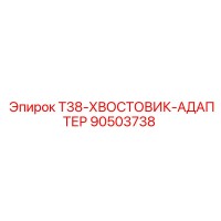 90503738 T38-ХВОСТОВИК-АДАПТЕР Epiroc