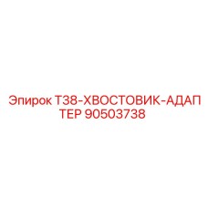 Универсальный адаптер для буровых штанг Epiroc 90503738