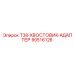 90516126 T38-ХВОСТОВИК-АДАПТЕР Epiroc