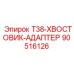90516126 T38-ХВОСТОВИК-АДАПТЕР Epiroc