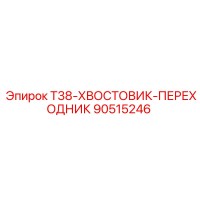 90515246 T38-ХВОСТОВИК-ПЕРЕХОДНИК Epiroc