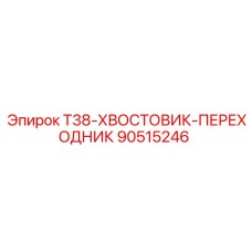 Адаптер T38 арт. 90515246 производитель Epiroc для бурового оборудования