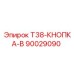 Элемент управления Т38-КНОПКА-B арт.90029090 производитель Epiroc