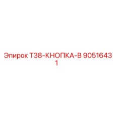 Кнопка управления T38-КНОПКА-B для буровых установок Epiroc, артикул 90516431