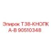 Изображение запчасти 90510348 T38-КНОПКА-B Epiroc для буровых станков