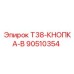 Фото кнопки 90510354 T38-КНОПКА-B Epiroc для управления буровым оборудованием