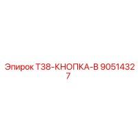 90514327 T38-КНОПКА-B (Epiroc)