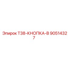 Оригинальная кнопка блокировки T38-B 90514327 производитель Epiroc
