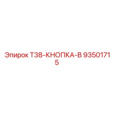 Фото кнопки T38-КНОПКА-B Epiroc для буровых установок