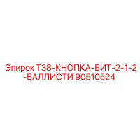 90510524 T38-КНОПКА-БИТ-2-1-2-БАЛЛИСТИ Epiroc