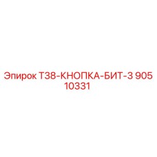 Фото запчасти 90510331 T38-КНОПКА-БИТ-3 Epiroc для бурового оборудования
