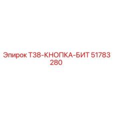 Оригинальная кнопка-бит T38 артикул 51783280 производитель Epiroc