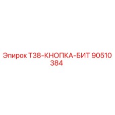 Запасная часть T38-КНОПКА-БИТ 90510384 Epiroc