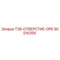 90516355 T38-ОТВЕРСТИЕ-OPE Epiroc
