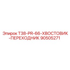 Хвостовик-переходник для буровых систем PR-66 артикул 90505271