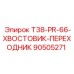 Хвостовик-переходник для буровых систем PR-66 артикул 90505271
