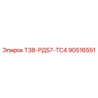 90516551 Т38-РД57-ТС4 Epiroc