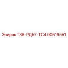 90516551 Т38-РД57-ТС4 Epiroc