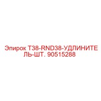90515288 T38-RND38-УДЛИНИТЕЛЬ-ШТ. Epiroc