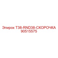90515575 T38-RND38-СКОРОЧКА Epiroc