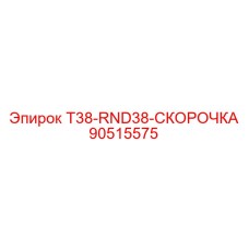 90515575 T38-RND38-СКОРОЧКА Epiroc