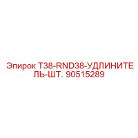 90515289 T38-RND38-УДЛИНИТЕЛЬ-ШТ. Epiroc