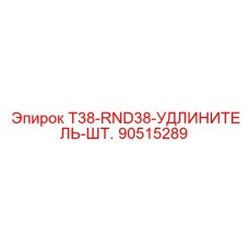 90515289 T38-RND38-УДЛИНИТЕЛЬ-ШТ. Epiroc
