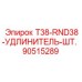 90515289 T38-RND38-УДЛИНИТЕЛЬ-ШТ. Epiroc