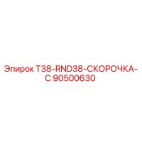 90500630 T38-RND38-СКОРОЧКА-C Epiroc