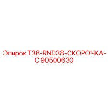 90500630 T38-RND38-СКОРОЧКА-C Epiroc