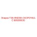 90500630 T38-RND38-СКОРОЧКА-C Epiroc