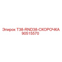 90515570 T38-RND38-СКОРОЧКА Epiroc