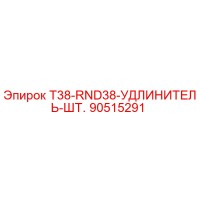 90515291 T38-RND38-УДЛИНИТЕЛЬ-ШТ. | Epiroc