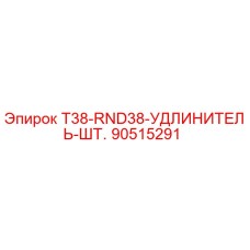 90515291 T38-RND38-УДЛИНИТЕЛЬ-ШТ. | Epiroc