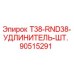 90515291 T38-RND38-УДЛИНИТЕЛЬ-ШТ. | Epiroc