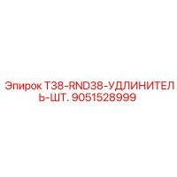 9051528999 T38-RND38-УДЛИНИТЕЛЬ-ШТ. Epiroc