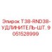 Фото удлинителя штока T38-RND38 Epiroc, код 9051528999, запасная часть