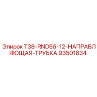 93501834 T38-RND56-12-НАПРАВЛЯЮЩАЯ-ТРУБКА Epiroc