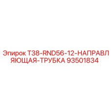 Направляющая T38-RND56-12 для глубокого бурения