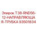 Направляющая T38-RND56-12 для глубокого бурения