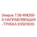 Оригинальная направляющая трубка для буровых станков Эпирок
