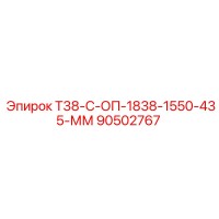 90502767 Т38-С-ОП-1838-1550-435-ММ Epiroc