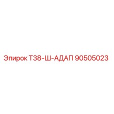 Оригинальный адаптер для буровых машин Epiroc артикул 90505023