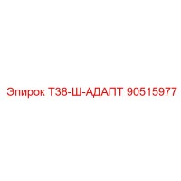 90515977 Т38-Ш-АДАПТ Epiroc
