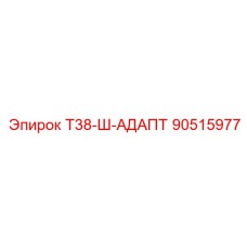 90515977 Т38-Ш-АДАПТ Epiroc
