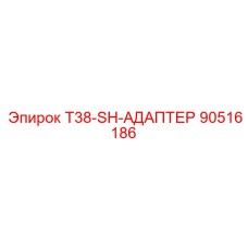 90516186 T38-SH-АДАПТЕР Epiroc