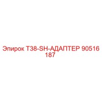 90516187 T38-SH-АДАПТЕР Epiroc