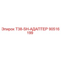 90516199 T38-SH-АДАПТЕР Epiroc